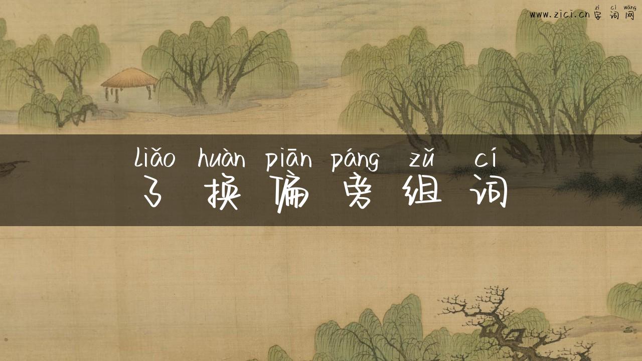 了换偏旁组词