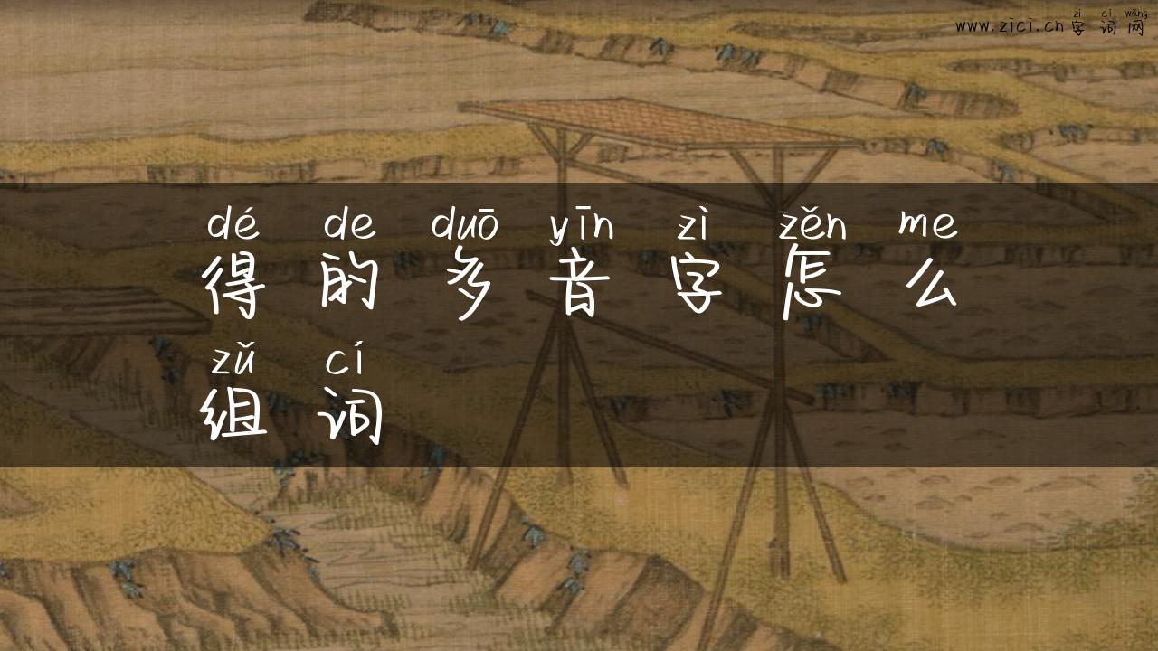 得的多音字怎么组词