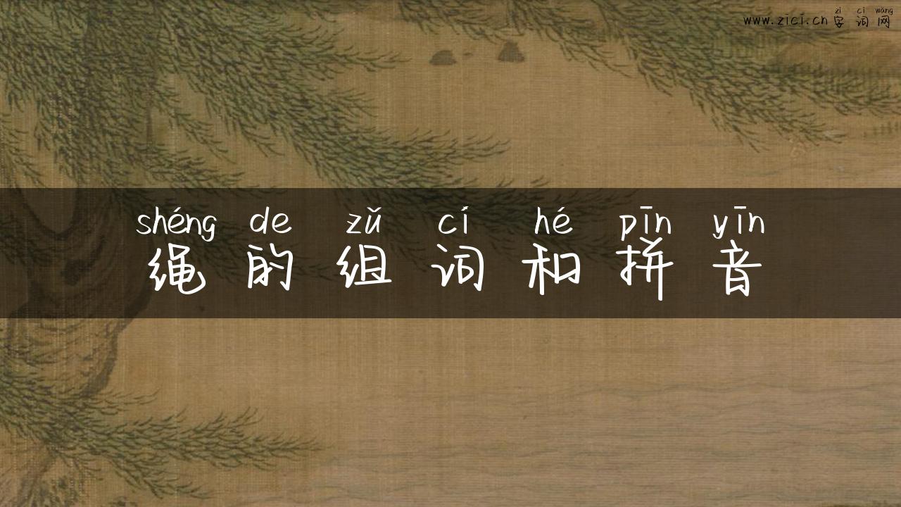 绳的组词和拼音