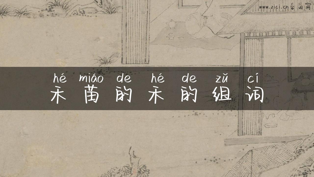 禾苗的禾的组词