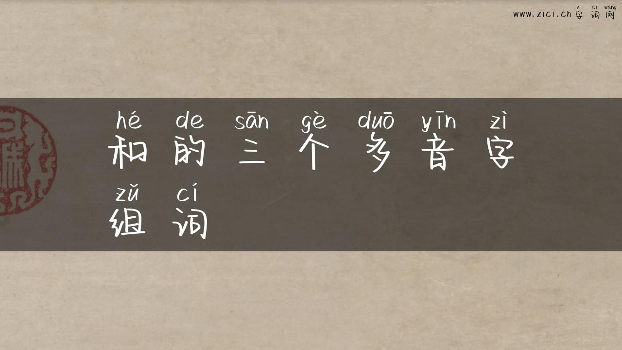和的三个多音字组词