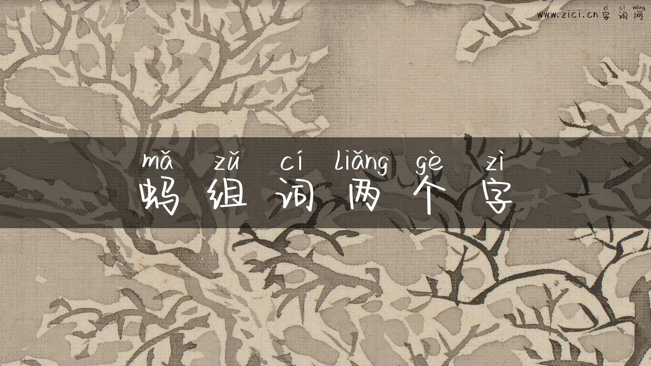 蚂组词两个字