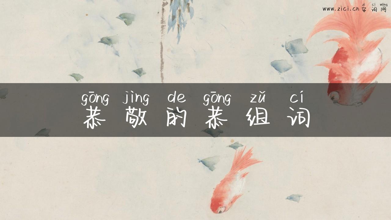 恭敬的恭组词