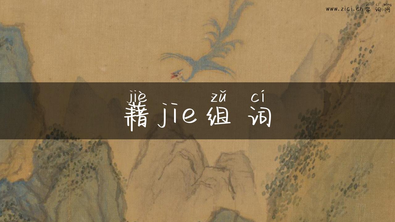 藉jie组词