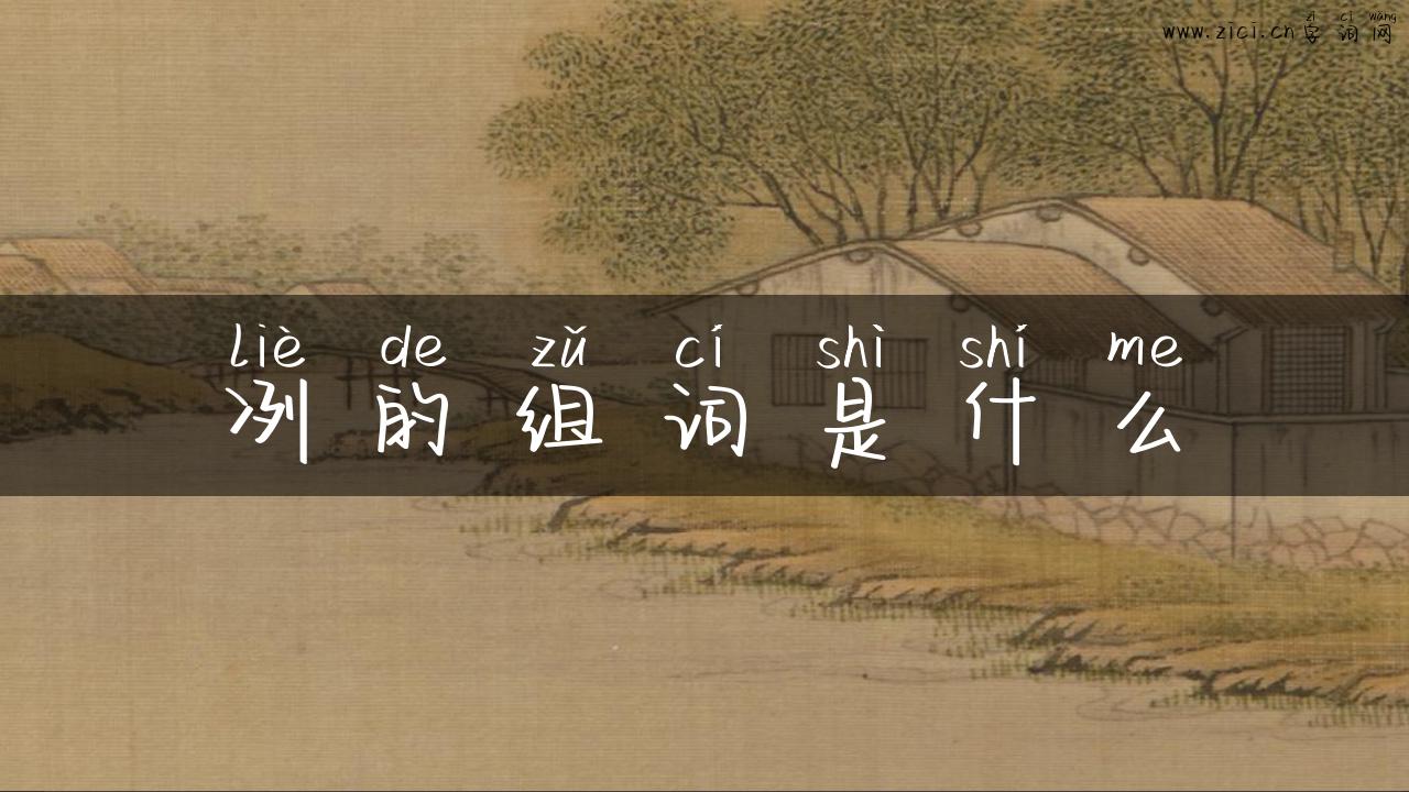冽的组词是什么