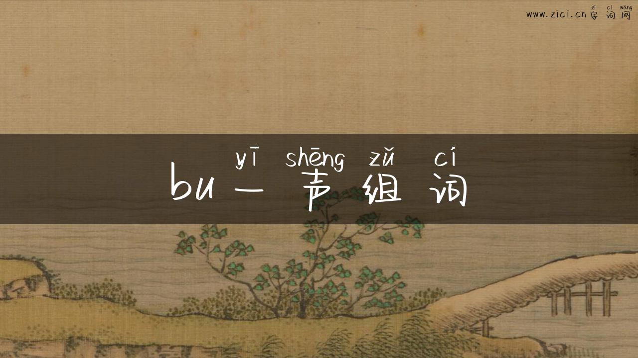 bu一声组词