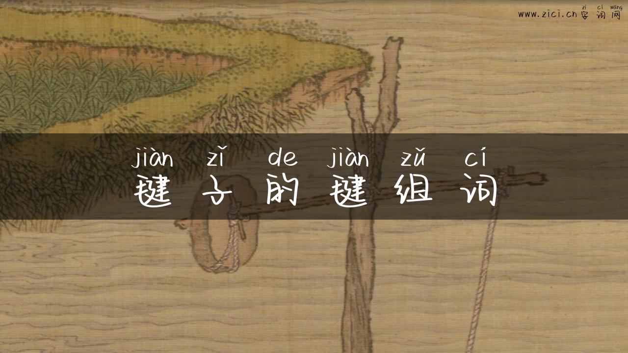 毽子的毽组词