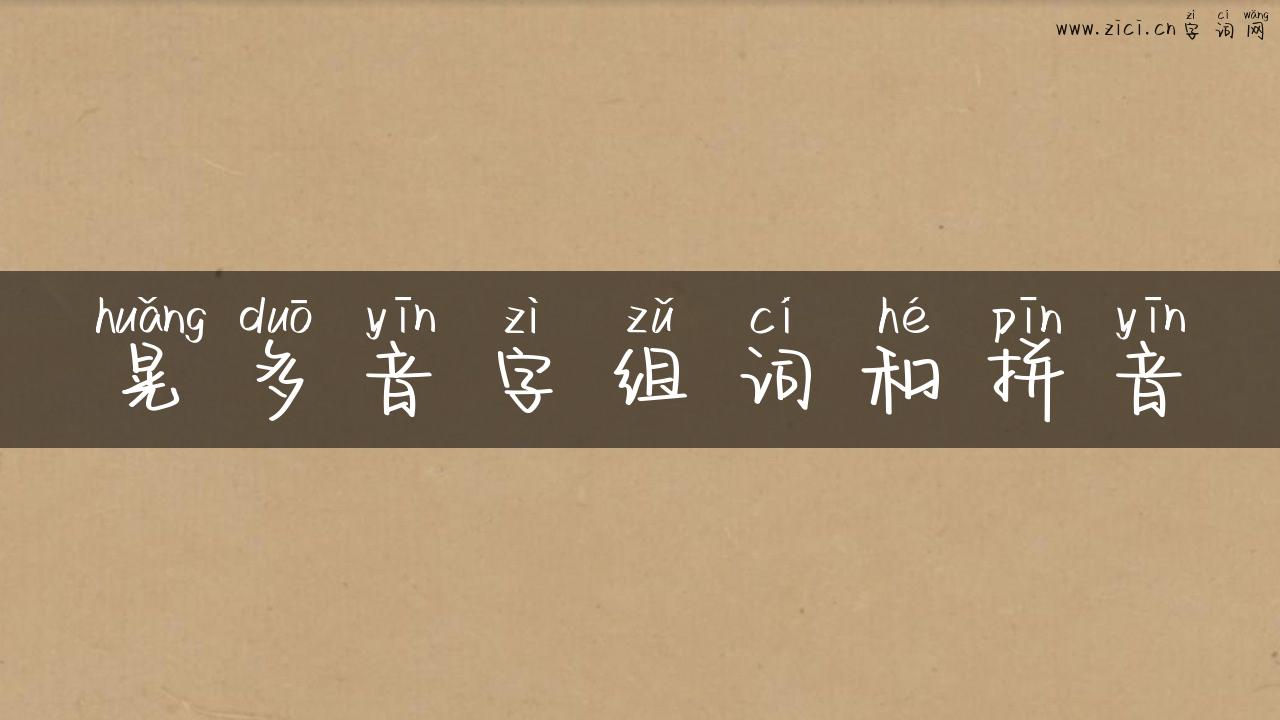 晃多音字组词和拼音