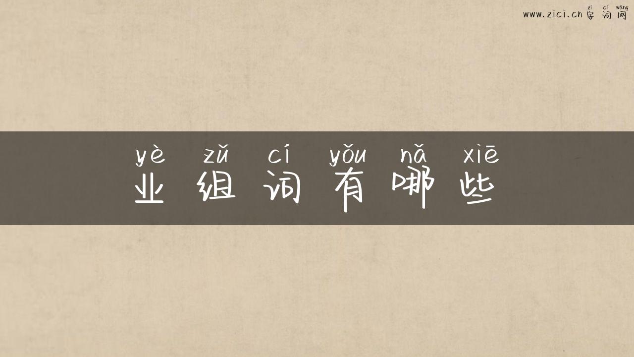 业组词有哪些