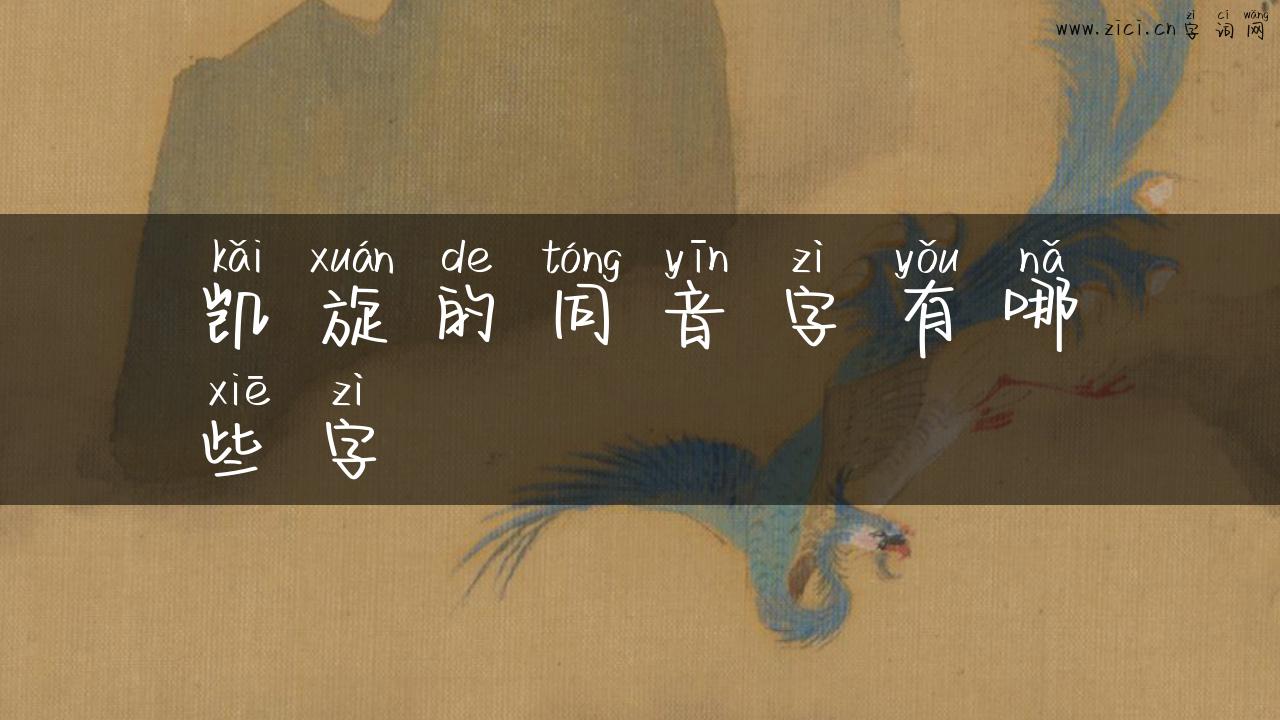 凯旋的同音字有哪些字