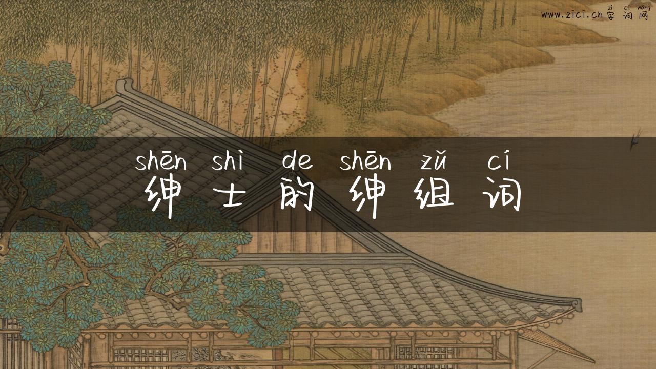 绅士的绅组词