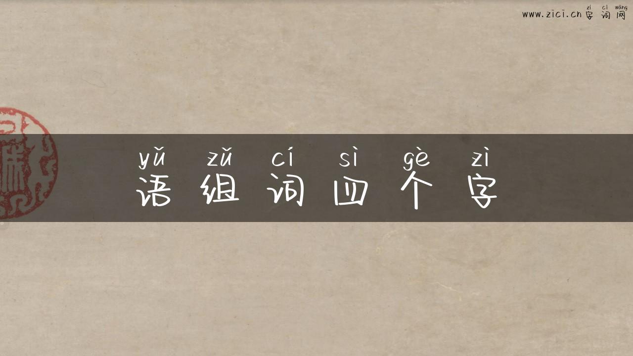 语组词四个字