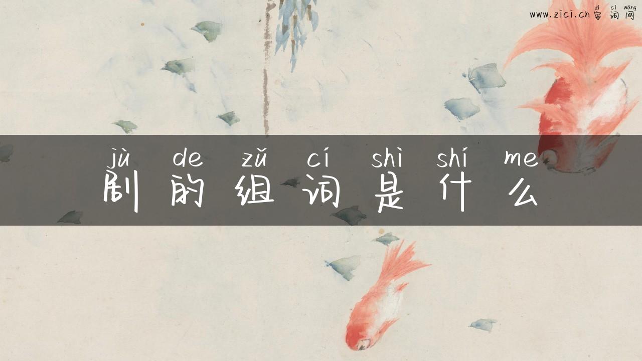 剧的组词是什么