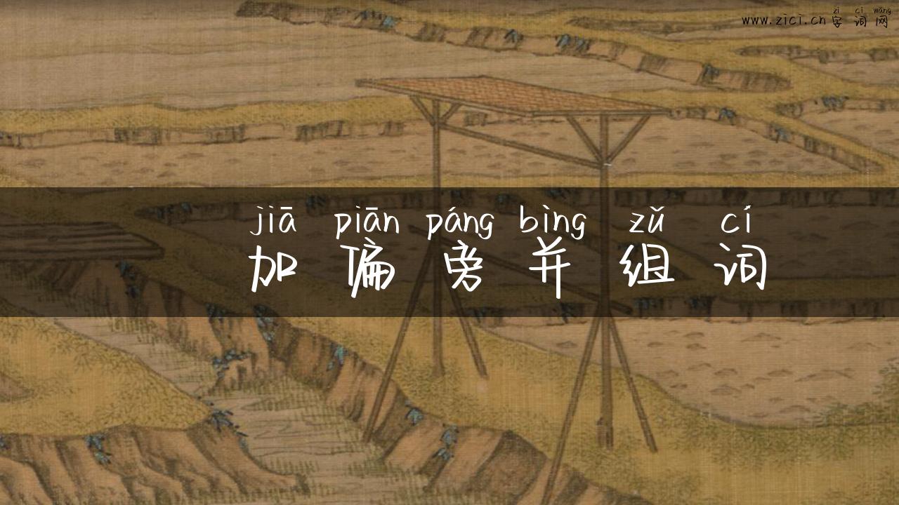 畐加偏旁并组词