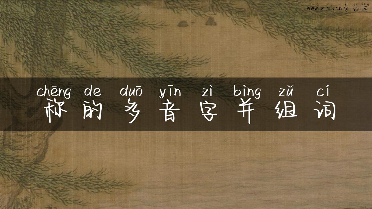 称的多音字并组词