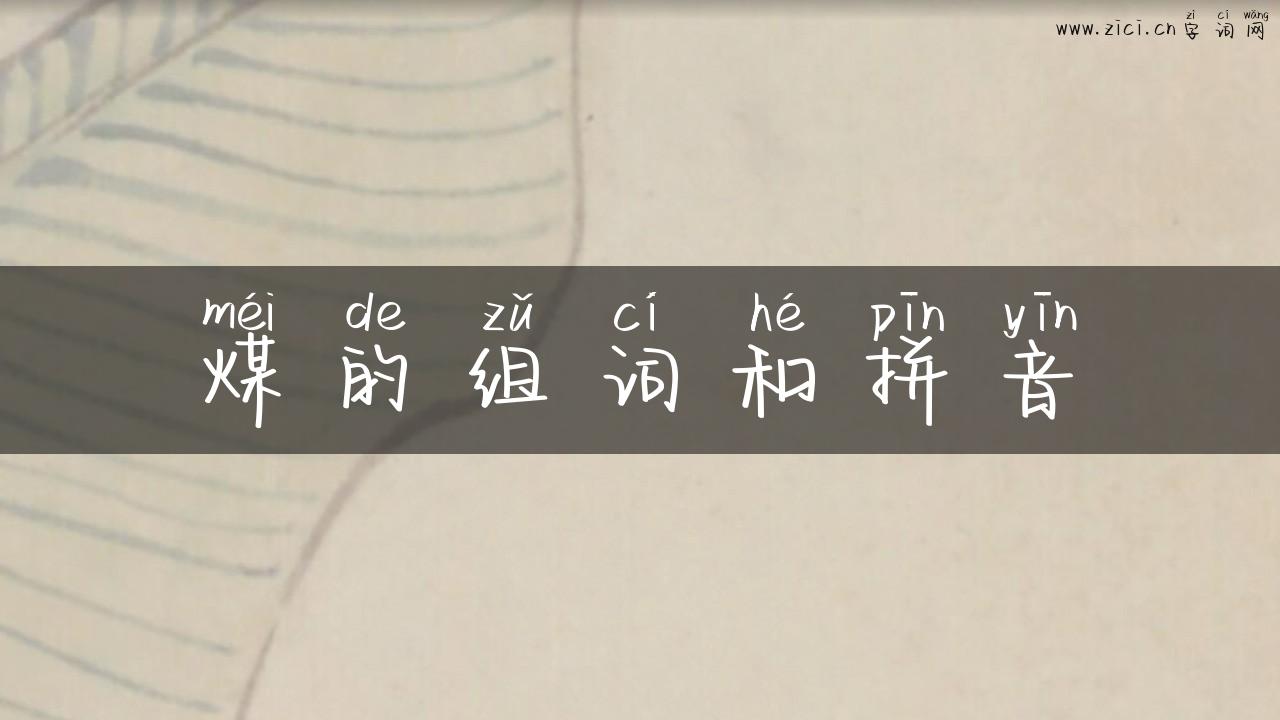煤的组词和拼音