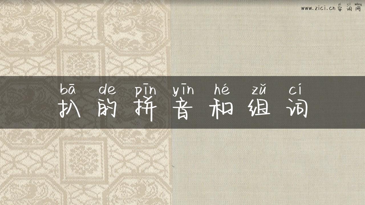 扒的拼音和组词