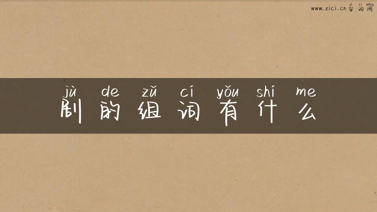 剧的组词有什么