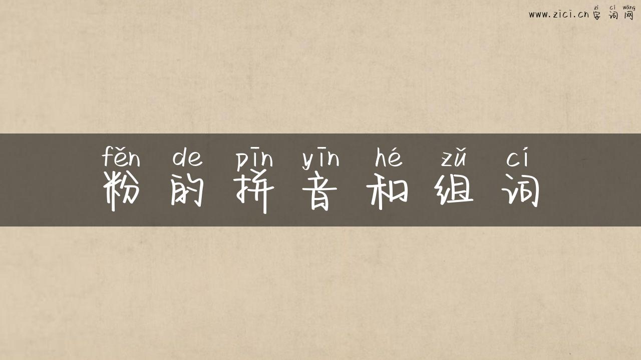 粉的拼音和组词