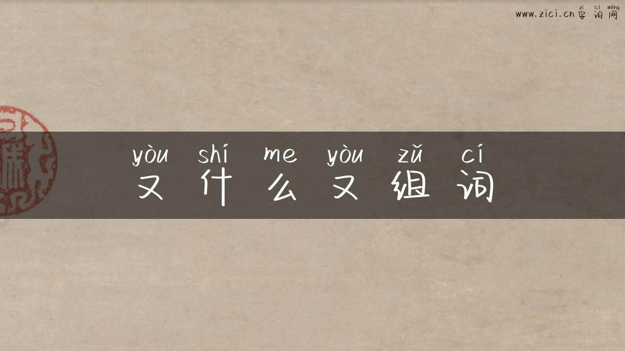 又什么又组词