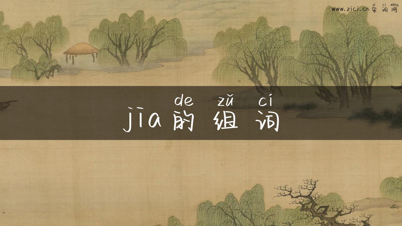 jia的组词
