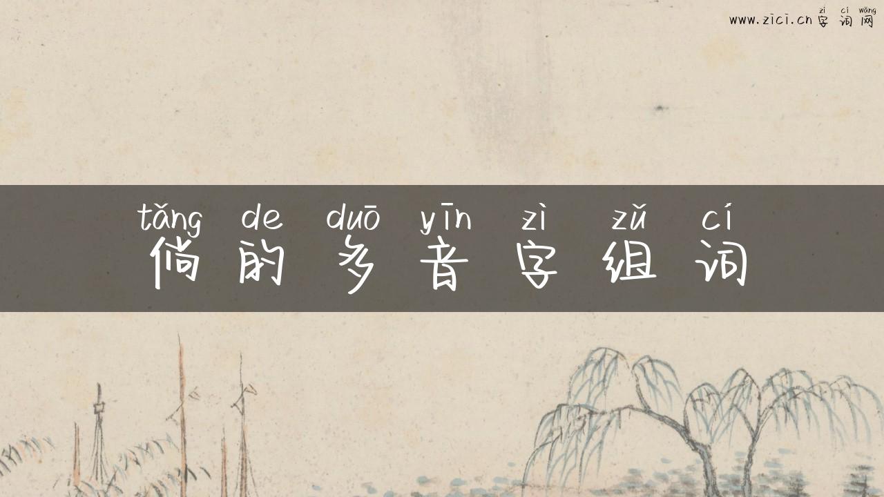 倘的多音字组词
