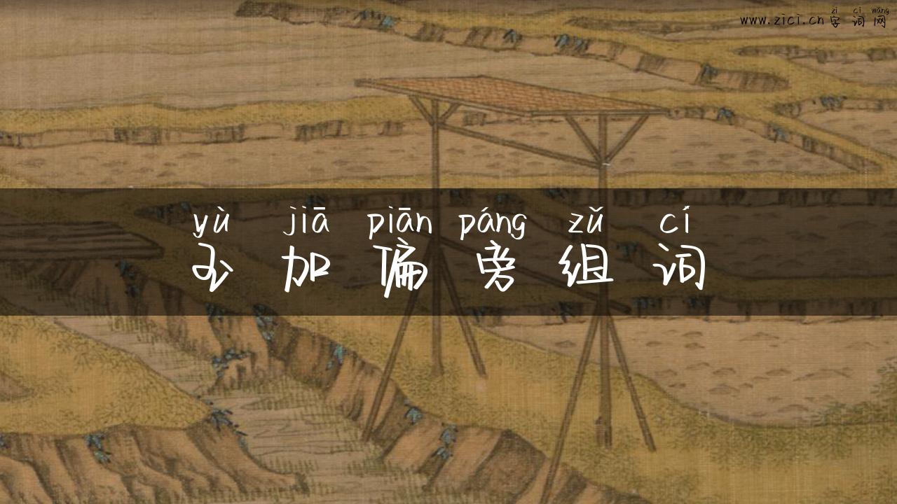 玉加偏旁组词