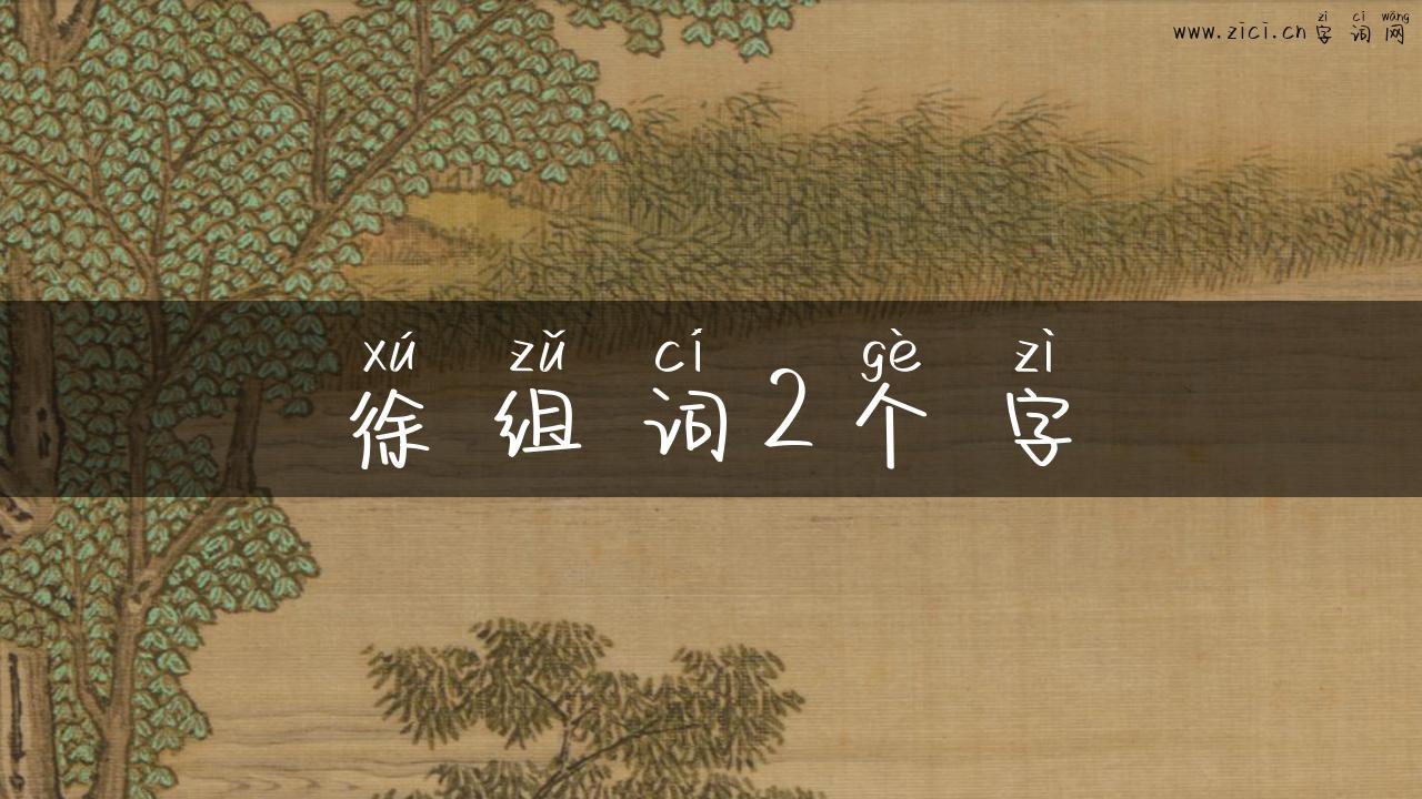 徐组词2个字