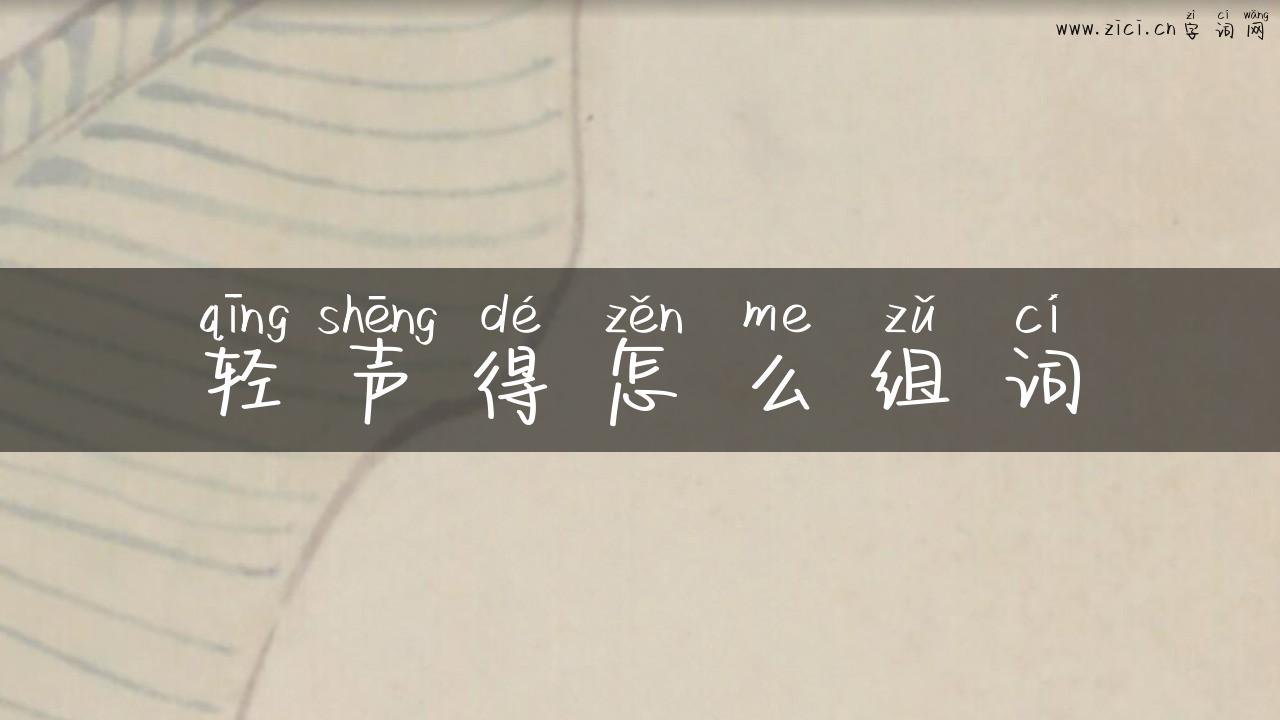轻声得怎么组词