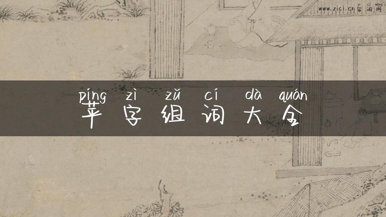 苹字组词大全
