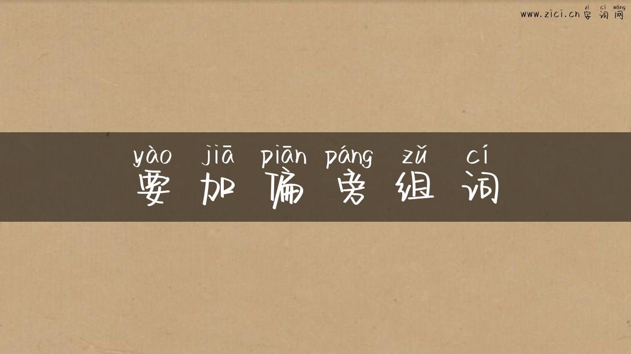 要加偏旁组词