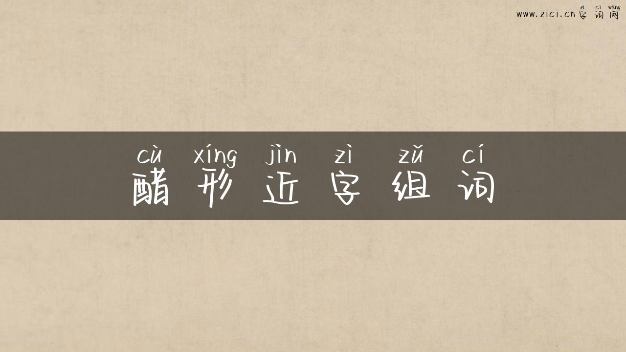 醋形近字组词