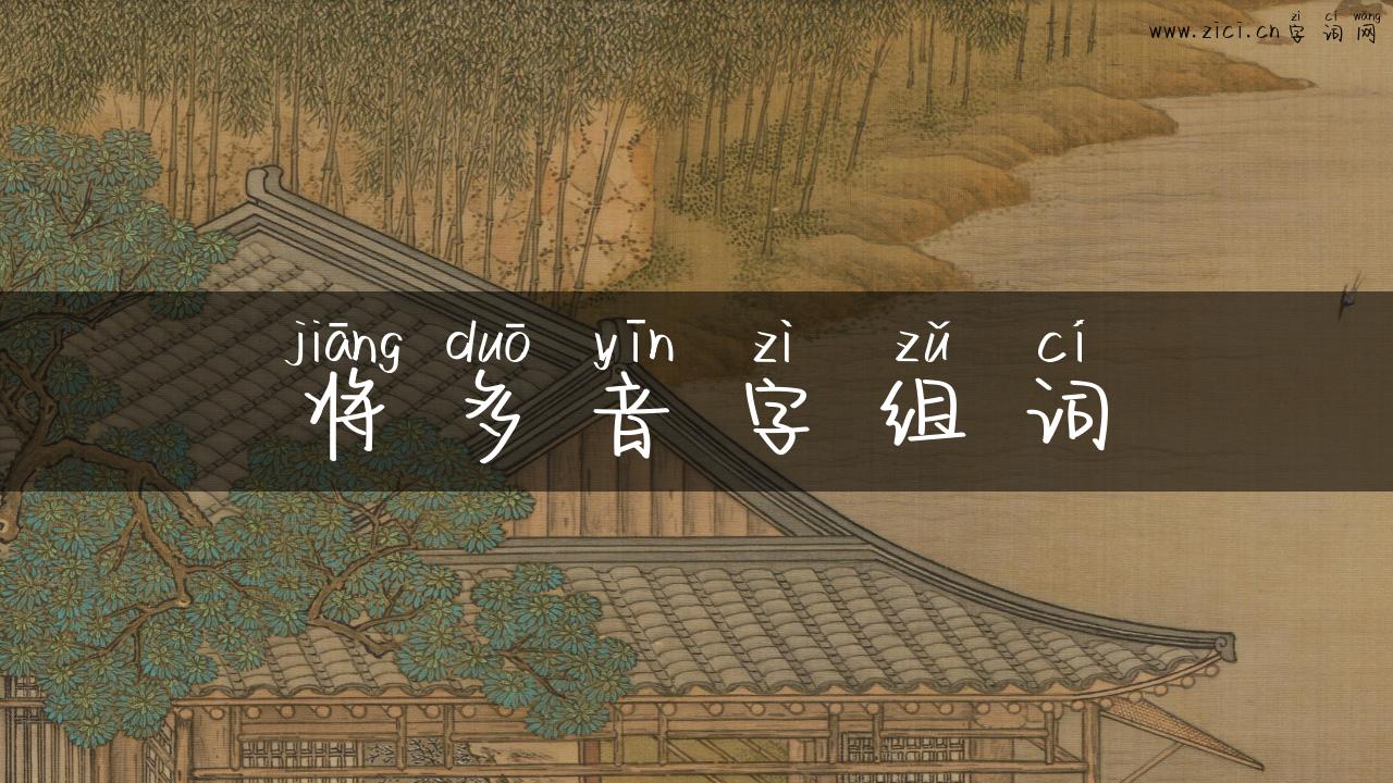 将多音字组词