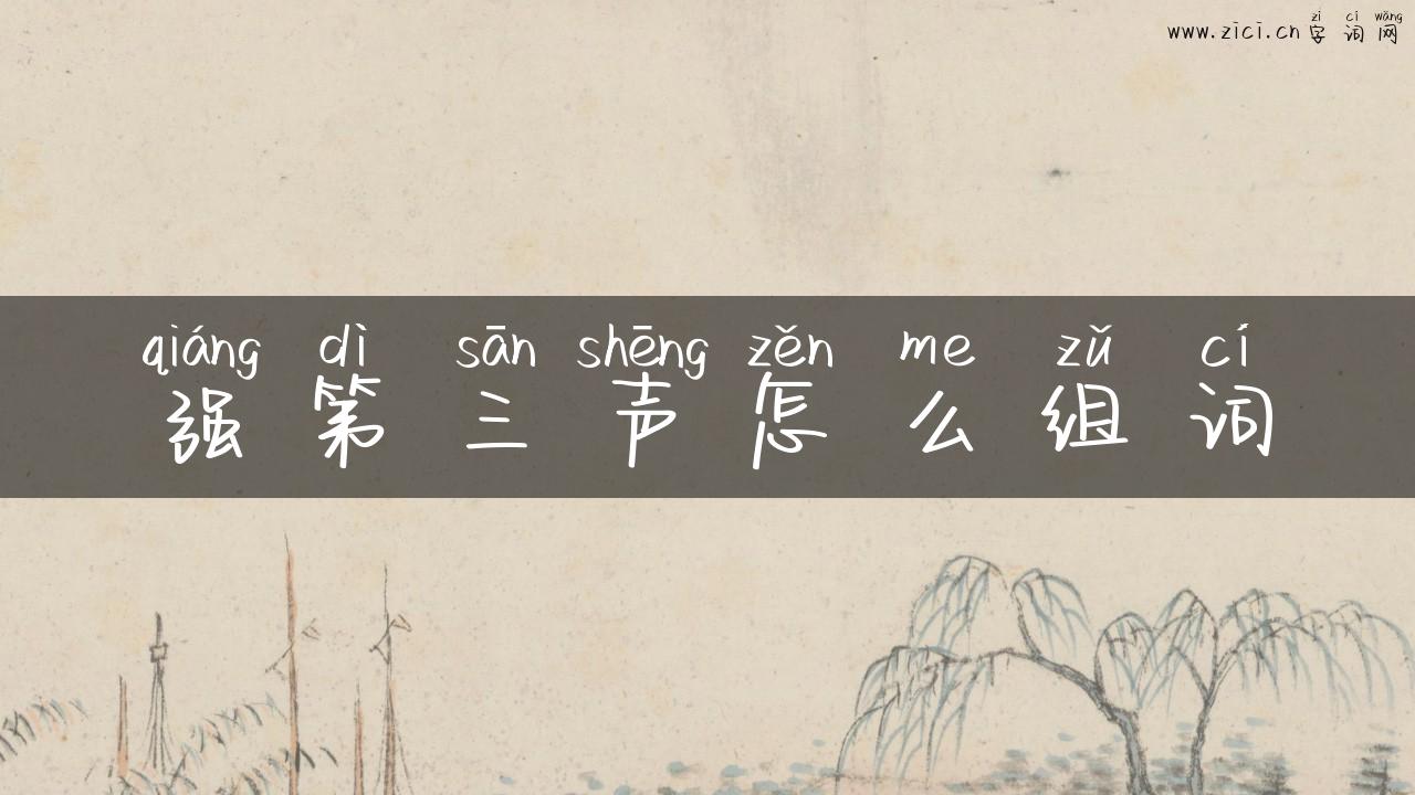 强第三声怎么组词