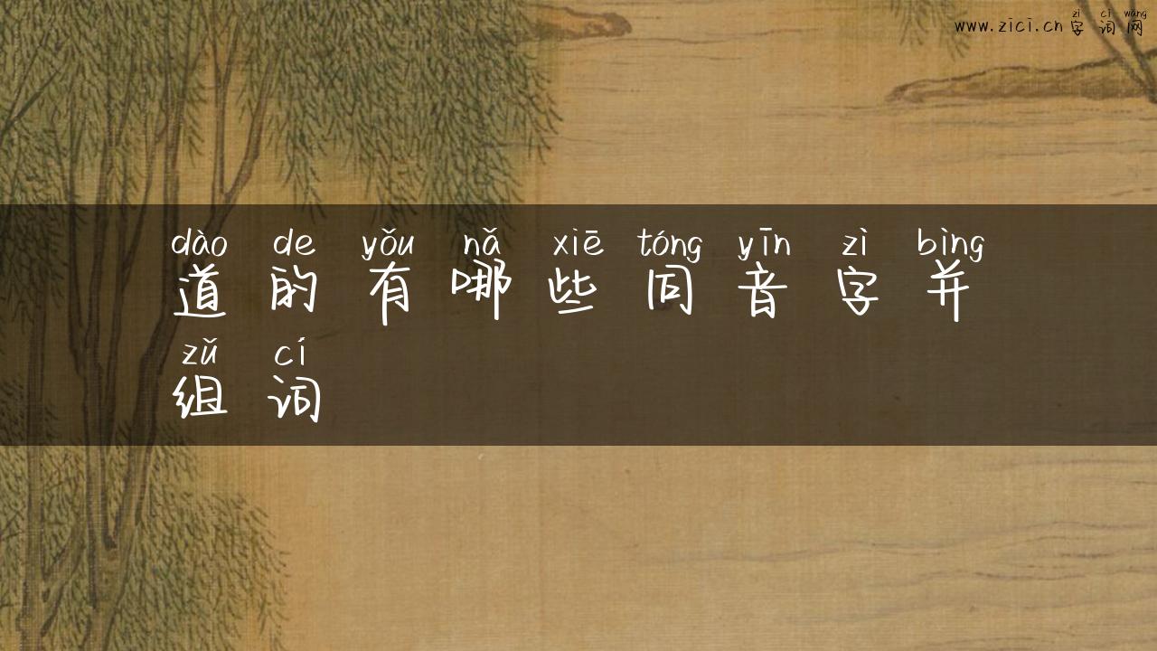 道的有哪些同音字并组词