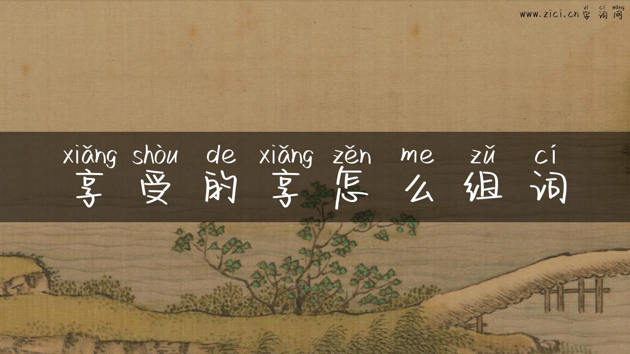 享受的享怎么组词