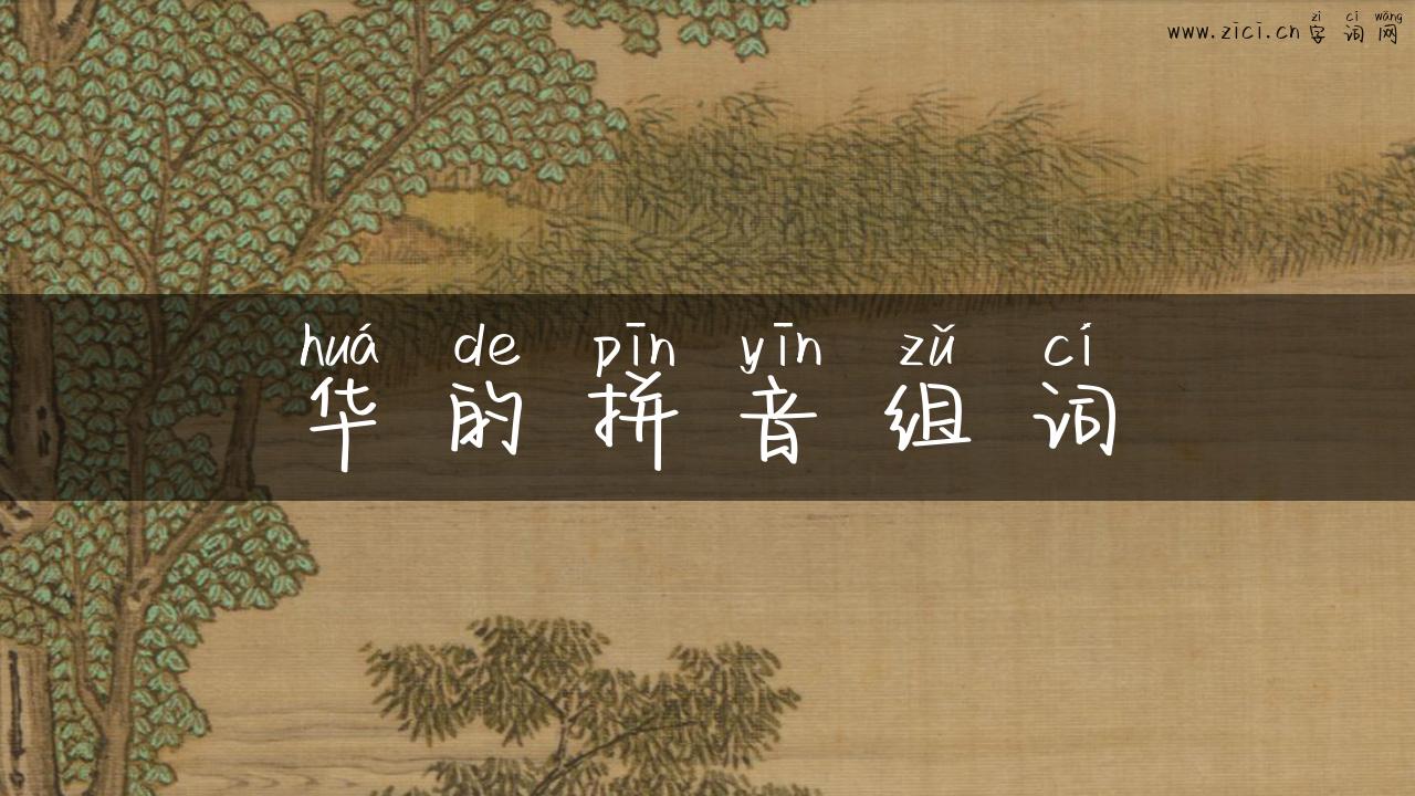 华的拼音组词