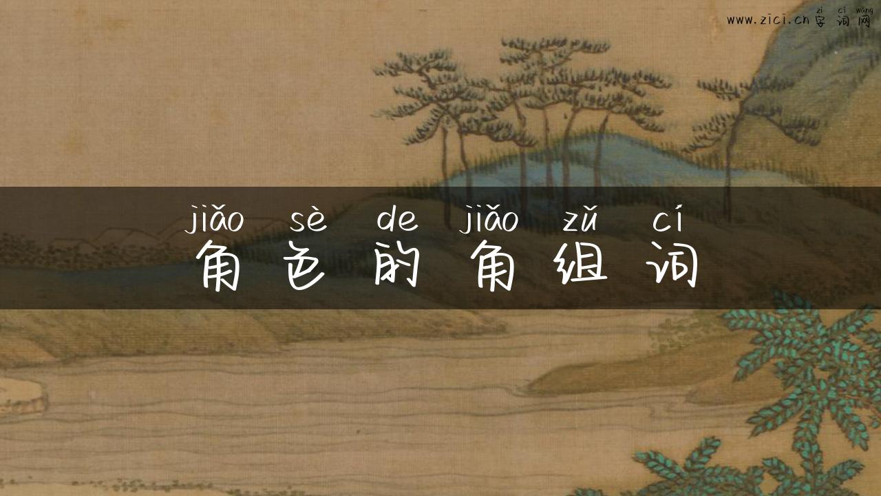 角色的角组词