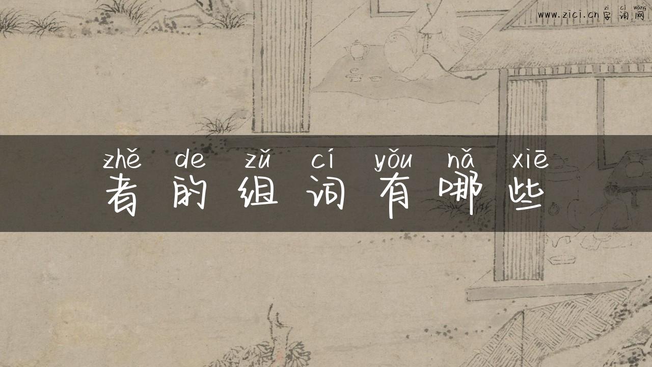 者的组词有哪些