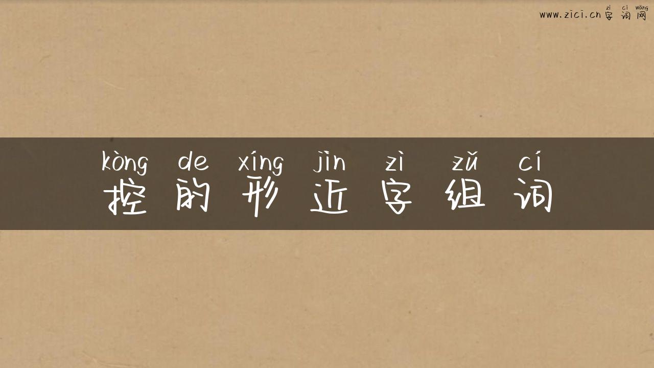 控的形近字组词