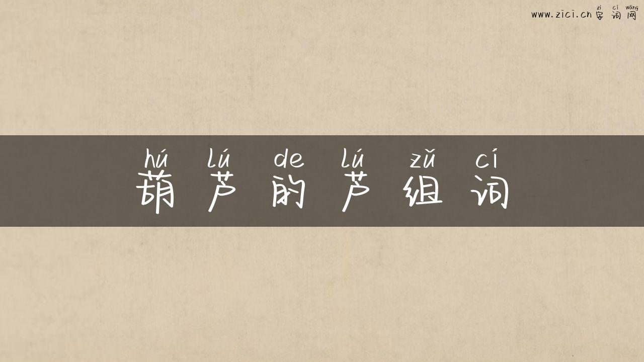 葫芦的芦组词
