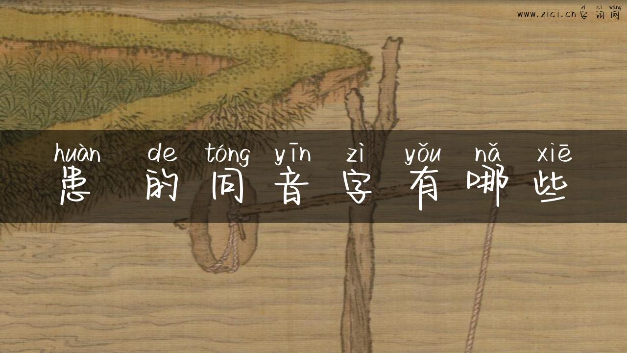 患 的同音字有哪些