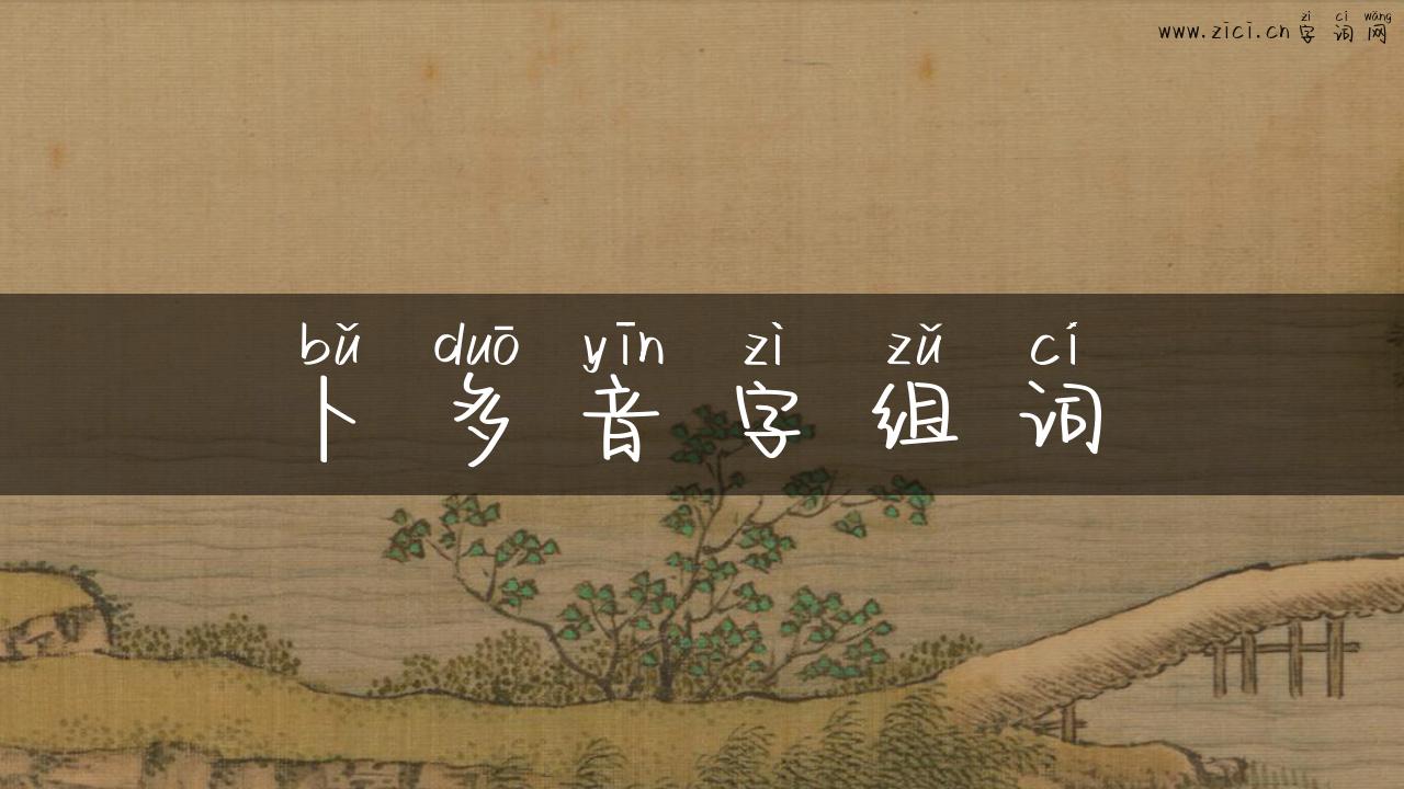 卜多音字组词