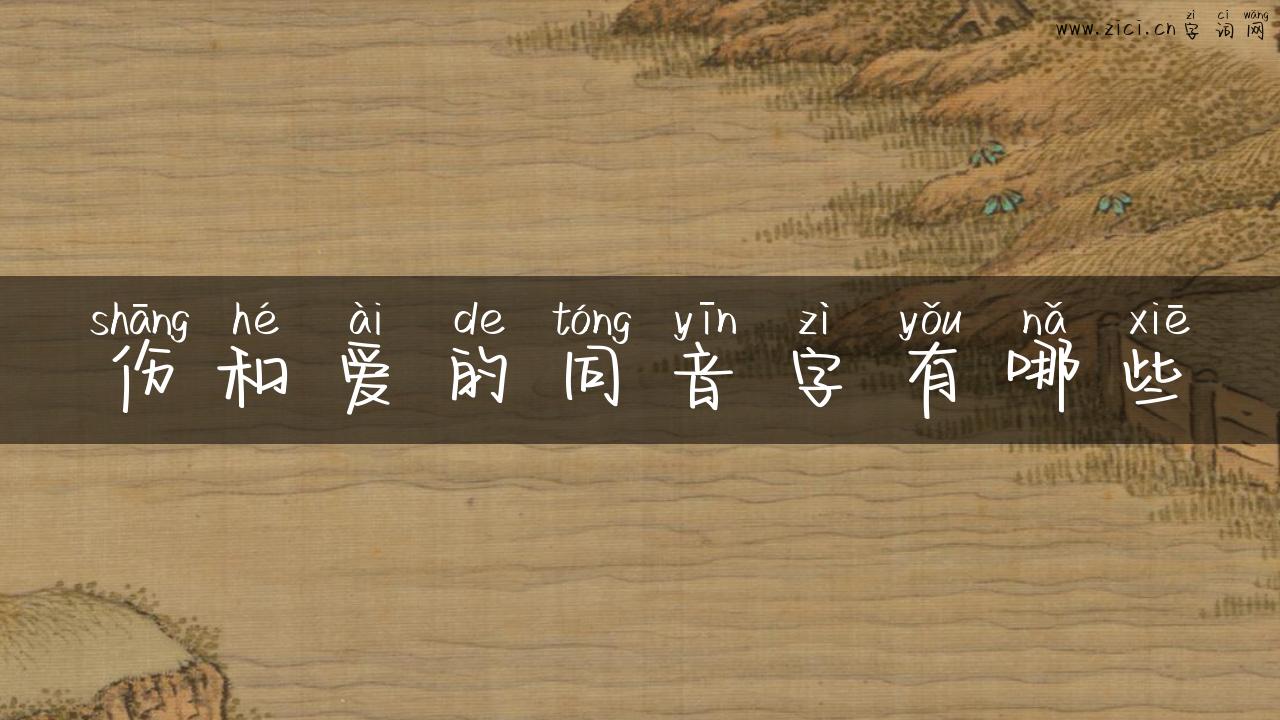 伤和爱的同音字有哪些