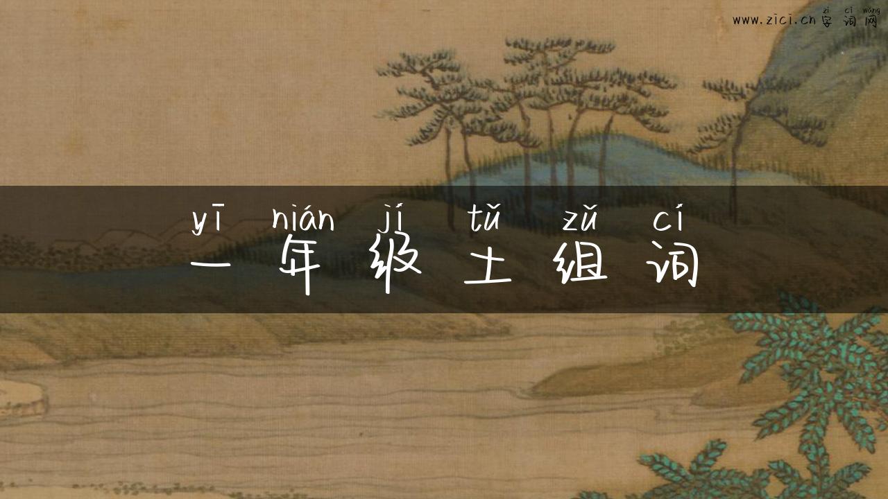 一年级土组词