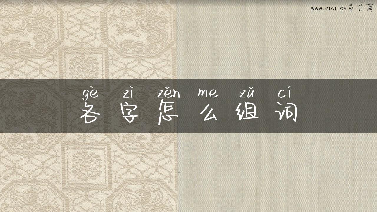 各字怎么组词