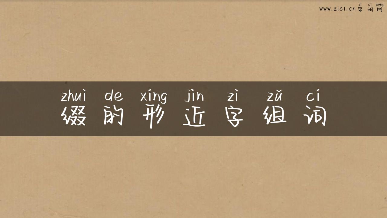 缀的形近字组词