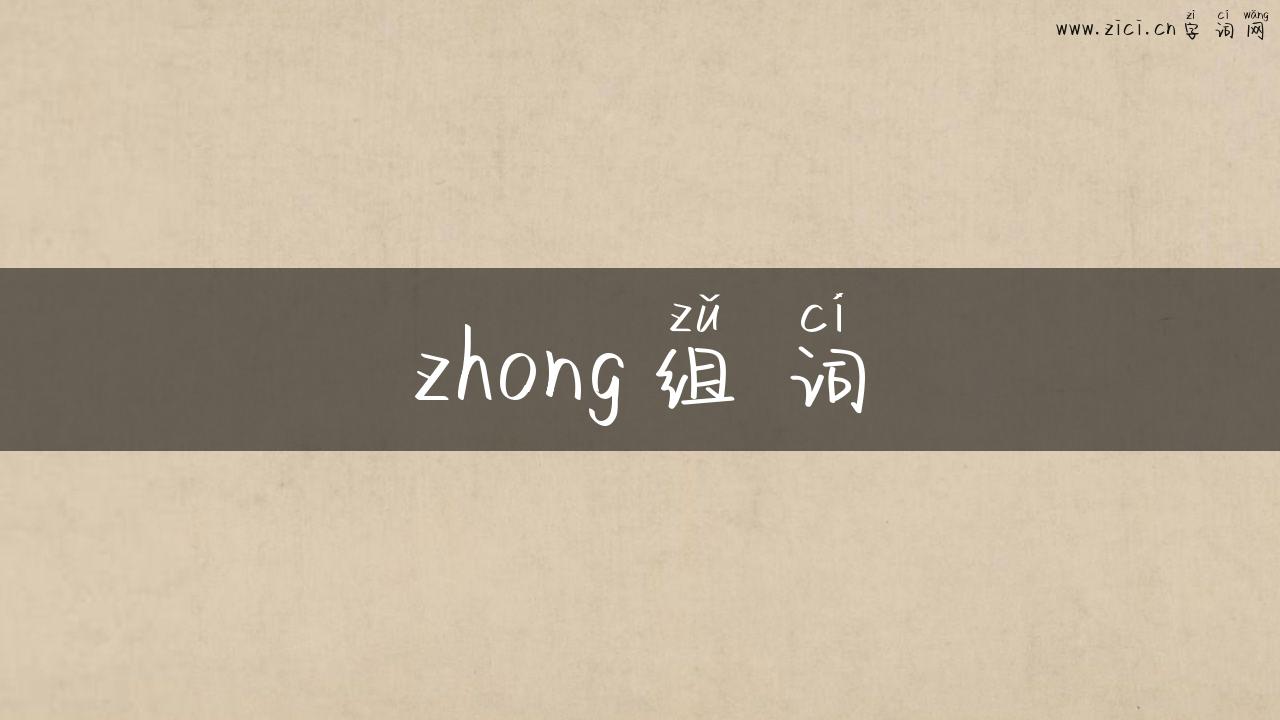 zhong组词