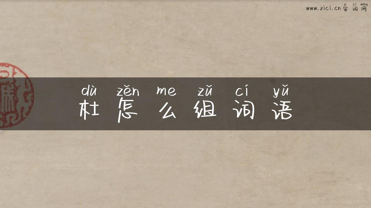 杜怎么组词语