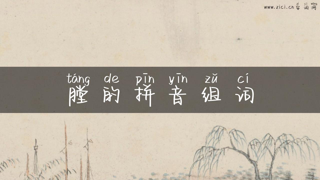 膛的拼音组词